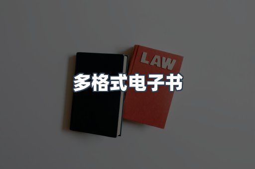 PDF电子书下载
